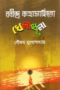 রবীন্দ্র কথাসাহিত্যে খেলাধুলা | Rabindra Kathasahitye Kheladhula